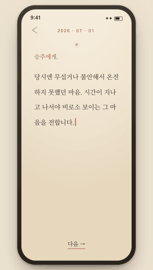 Unsent 앱에서 편지를 작성하는 화면