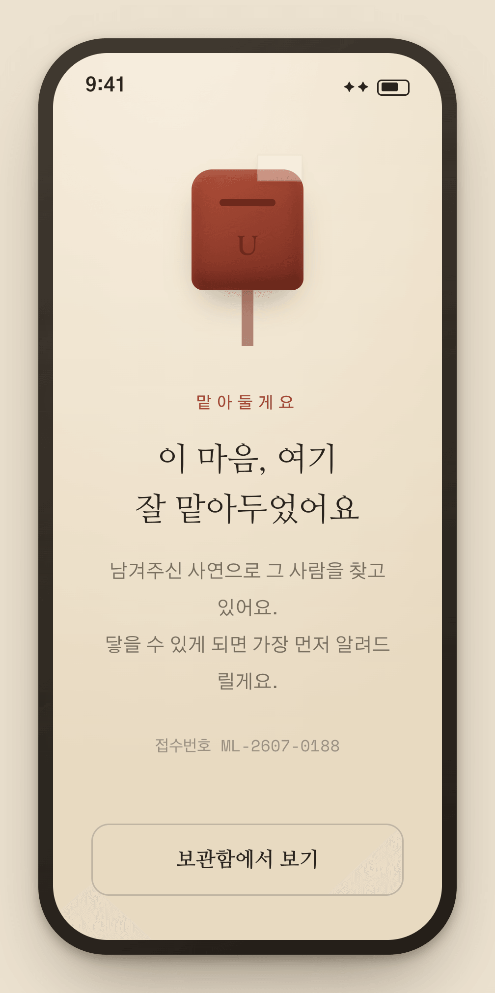 묵은 우체통에 마음을 맡겨둔 화면